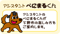 アシスタントべにまるくん