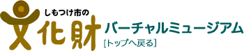 下野市文化財バーチャルミュージアム