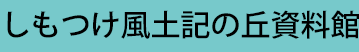 しもつけ風土記の丘資料館配置図