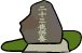 石造二十三夜供養塔