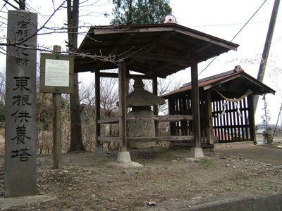 東根供養塔