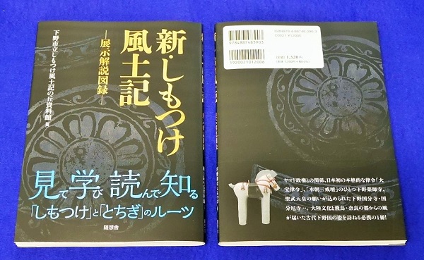 『新・しもつけ風土記ー展示解説図録ー』の販売を開始しました