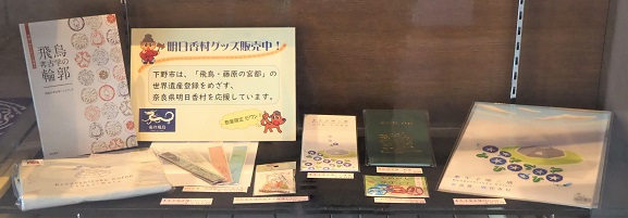 【2館共通】奈良県明日香村関連グッズ販売中！