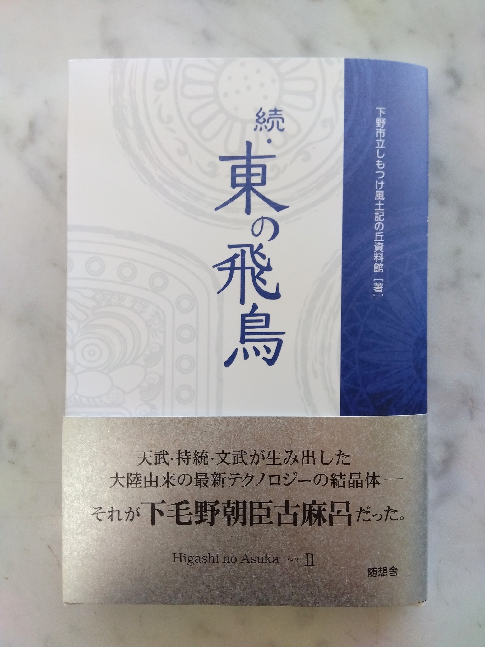 【しもつけ風土記の丘資料館】『続・東の飛鳥』発刊記念講演会を開催します
