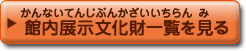 館内展示文化財一覧を見る