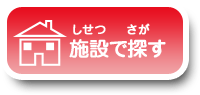 施設で探す