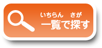 一覧で探す