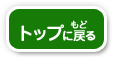 トップに戻る