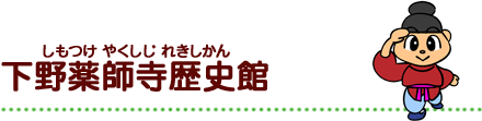 下野薬師寺歴史館