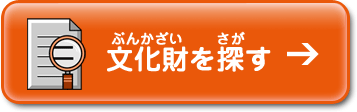 文化財を探す