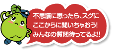 不思議に思ったら、スグにここから聞いちゃおう！みんなの質問待ってるよ!!