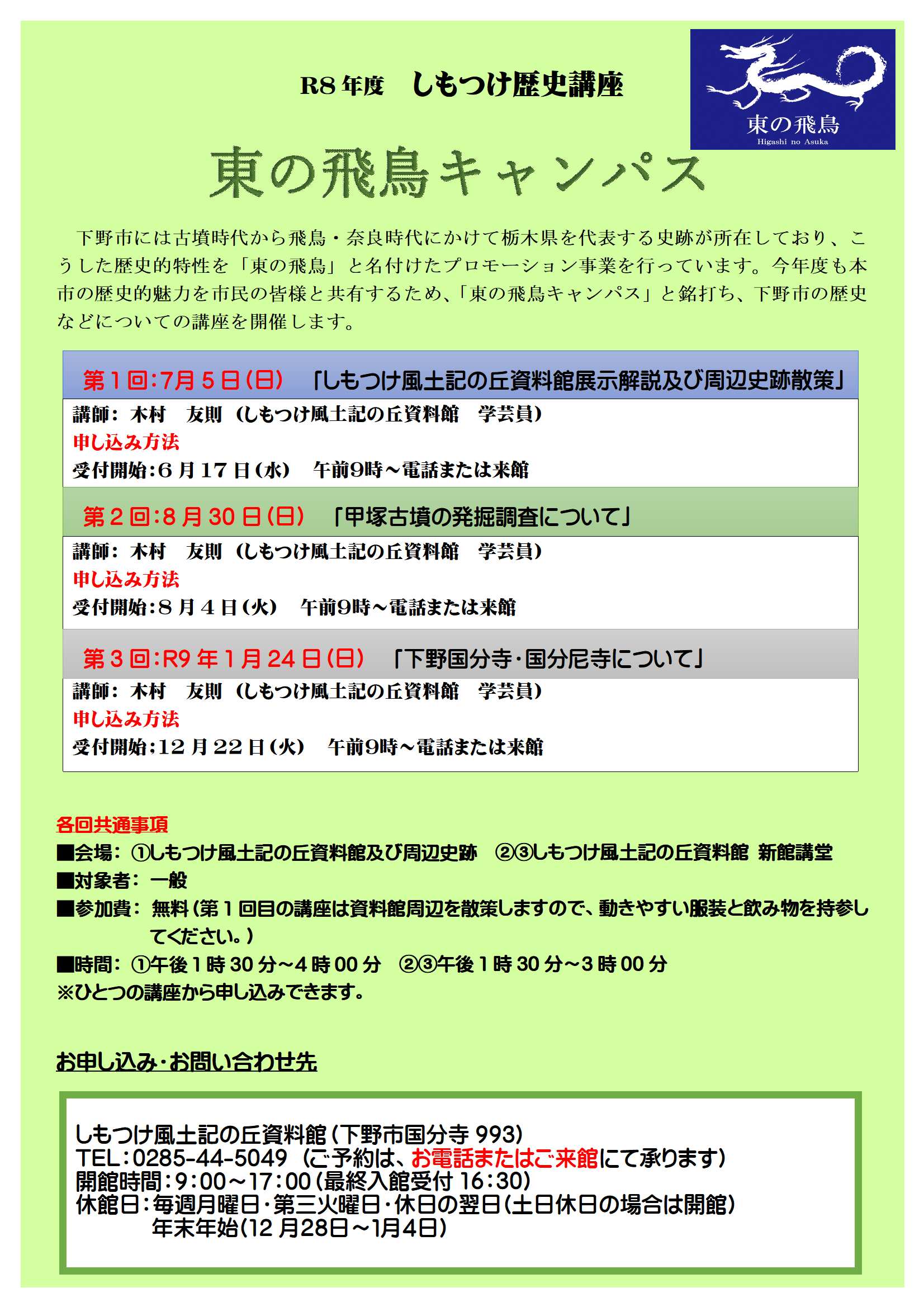 〔しもつけ風土記の丘資料館〕令和8年度しもつけ歴史講座「東の飛鳥キャンパス」開催のお知らせ
