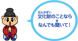 文化財のことならなんでも聞いて！